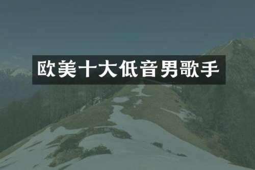 欧美十大低音男歌手