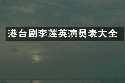 港台剧李莲英演员表大全