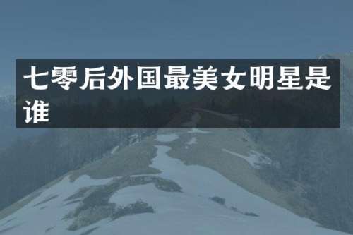 七零后外国最明星是谁