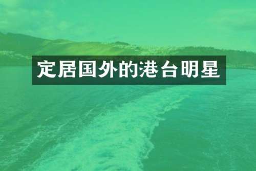 定居国外的港台明星