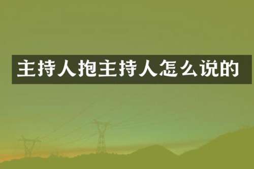 主持人抱主持人怎么说的
