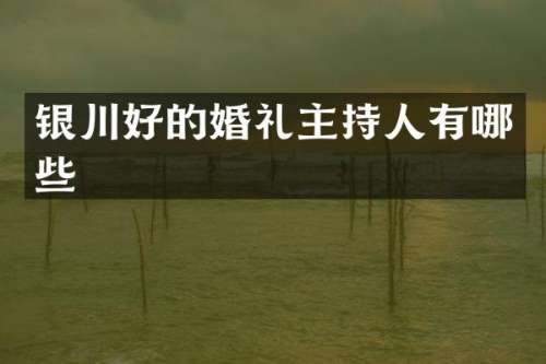 银川好的婚礼主持人有哪些