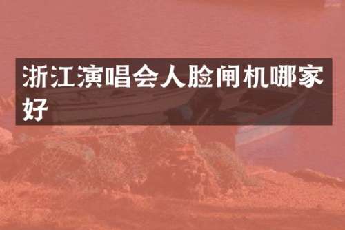 浙江演唱会人脸闸机哪家好