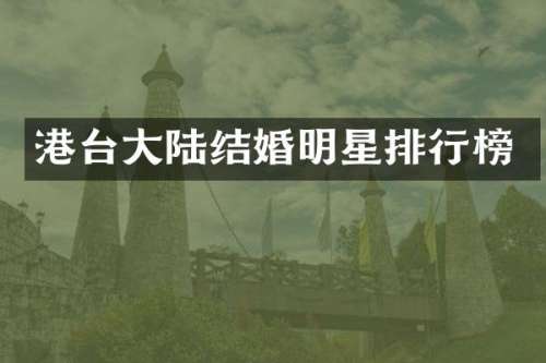 港台大陆结婚明星排行榜