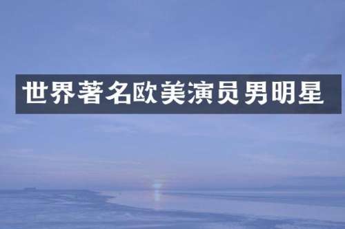 世界著名欧美演员男明星