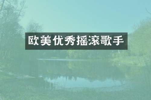 欧美优秀摇滚歌手