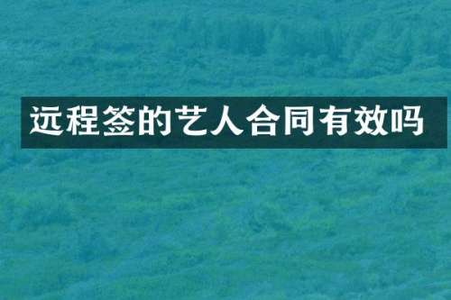 远程签的艺人合同有效吗