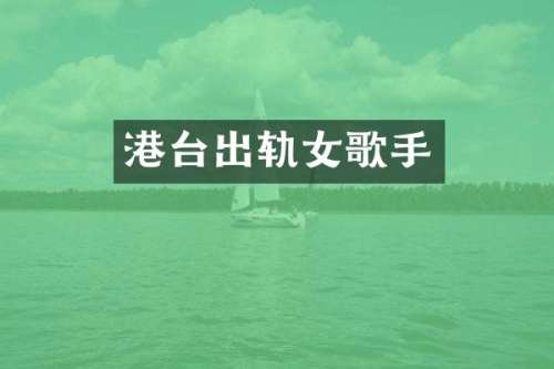 港台出轨女歌手