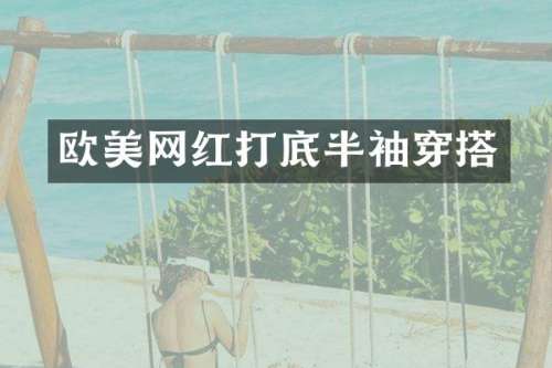 欧美网红打底半袖穿搭