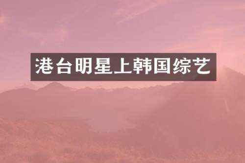 港台明星上韩国综艺