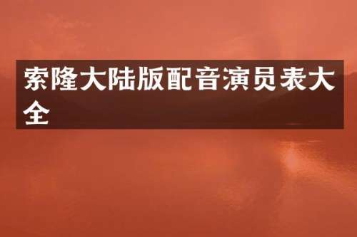 索隆大陆版配音演员表大全