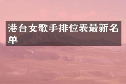 港台女歌手排位表最新名单