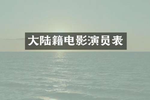 大陆籍电影演员表