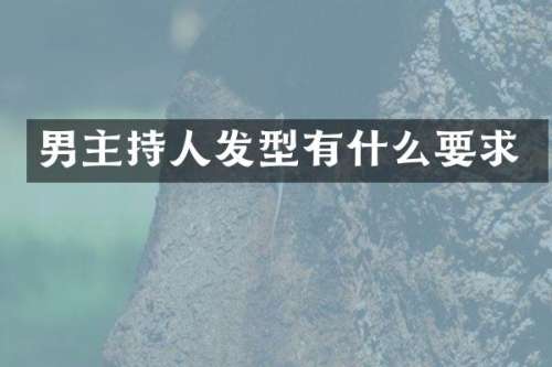 男主持人发型有什么要求