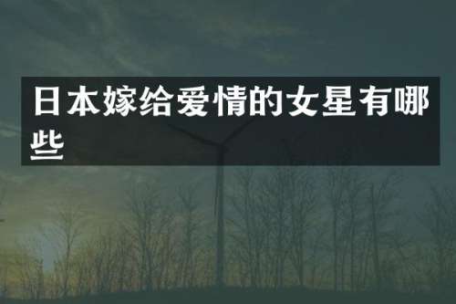 日本嫁给爱情的女星有哪些