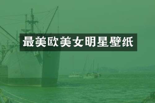 最美欧明星壁纸