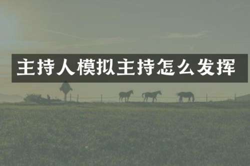 主持人模拟主持怎么发挥