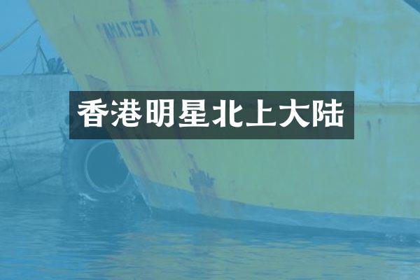 香港明星北上大陆