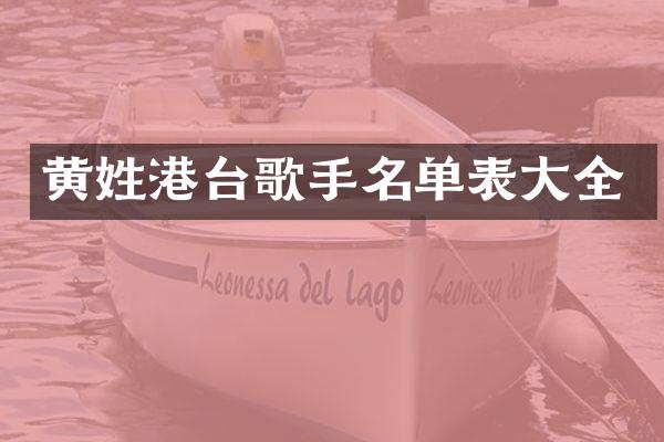 黄姓港台歌手名单表大全