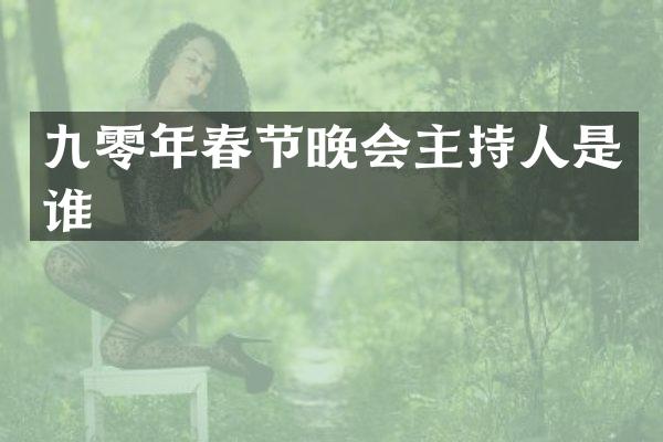 九零年春节晚会主持人是谁