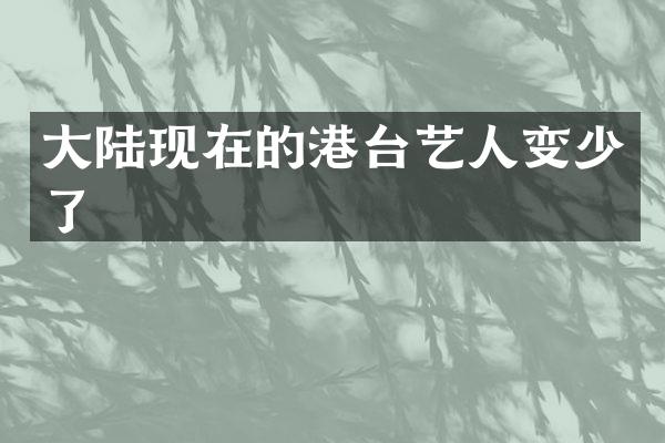 大陆现在的港台艺人变少了