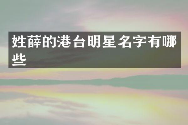 的港台明星名字有哪些