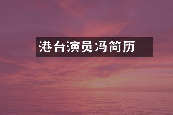 港台演员冯喆简历