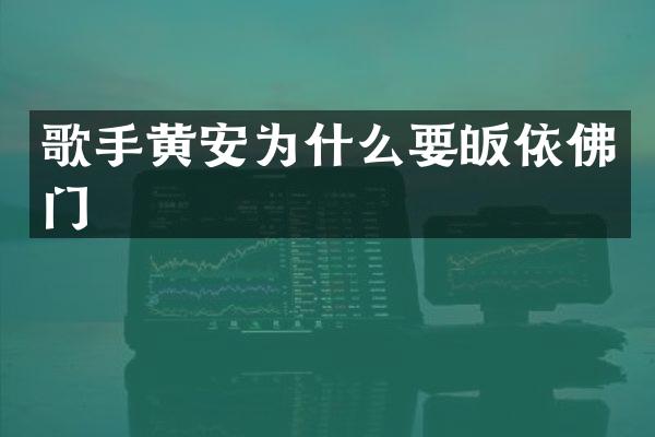 歌手黄安为什么要皈依佛门