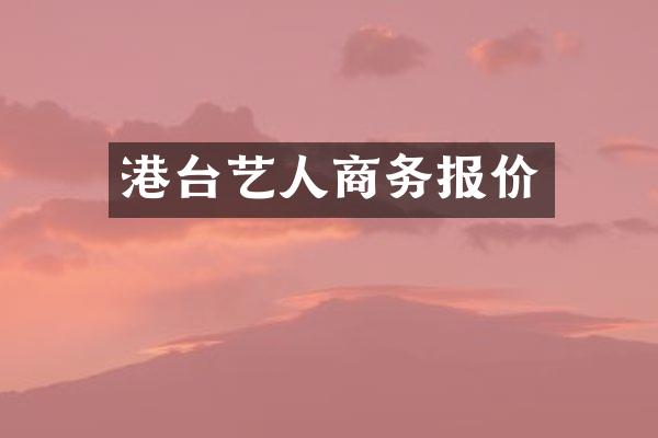 港台艺人商务报价