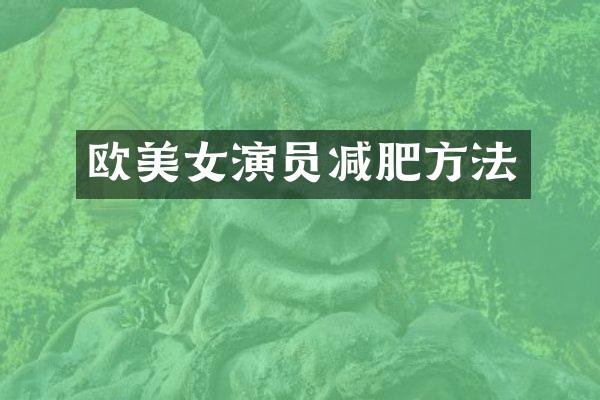 欧演员减肥方法