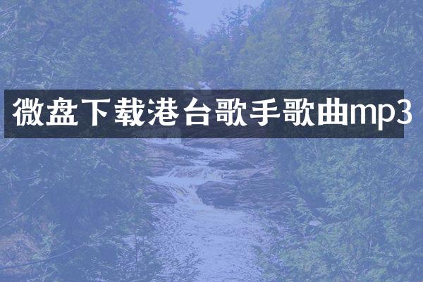 微盘下载港台歌手歌曲mp3