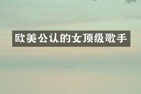 欧美公认的女顶级歌手