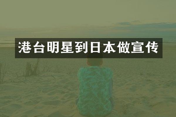 港台明星到日本做宣传