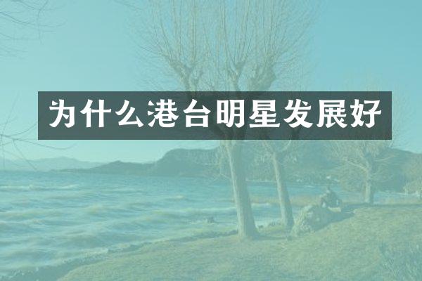 为什么港台明星发展好