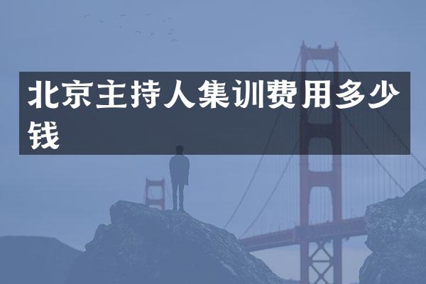 北京主持人集训费用多少钱