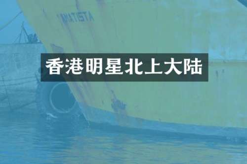香港明星北上大陆