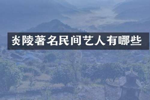 炎陵著名民间艺人有哪些