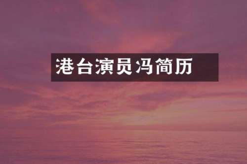 港台演员冯喆简历