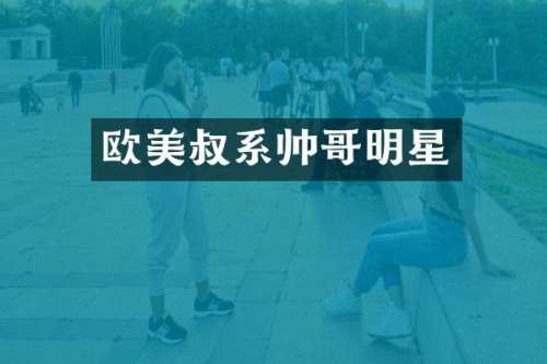 欧美叔系帅哥明星