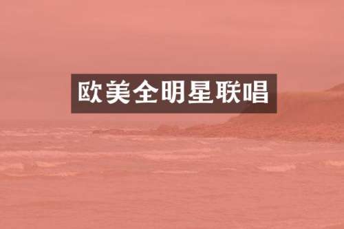 欧美全明星联唱