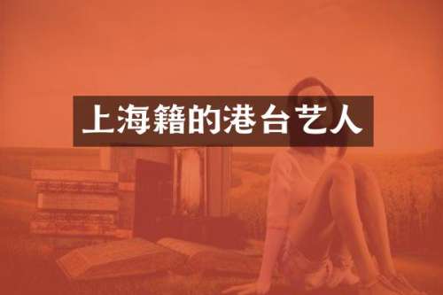 上海籍的港台艺人