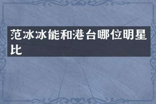 能和港台哪位明星比