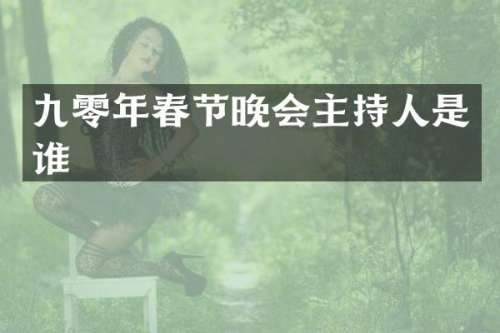 九零年春节晚会主持人是谁