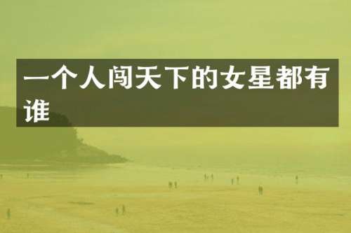 一个人闯天下的女星都有谁