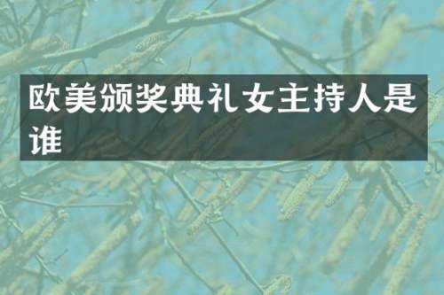 欧美颁奖典礼女主持人是谁