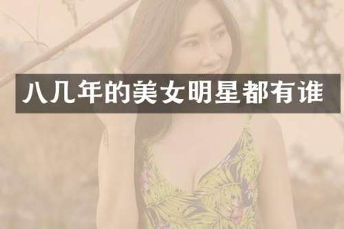 八几年的明星都有谁