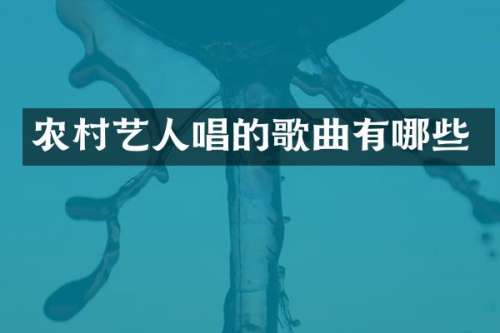 农村艺人唱的歌曲有哪些