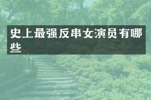 史上最强反串女演员有哪些