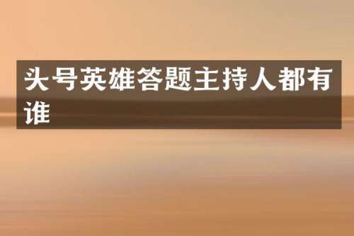 头号英雄答题主持人都有谁