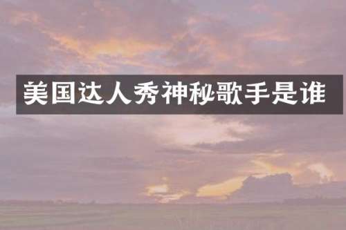 美国达人秀神秘歌手是谁